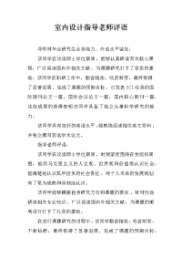 室内设计指导老师评语