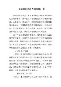 最新教师党员个人述职报告一篇