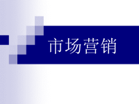 市场营销绪论