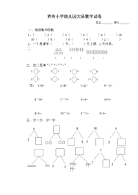 界沟小学幼儿园大班数学试卷.doc