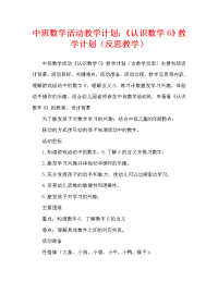 中班数学活动教案：《认识数学6》教案(附教学反思).doc