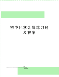 初中化学金属练习题及答案