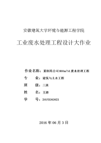 某制药公司800废水处理工程设计方案书