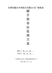 脚手架旁站监理方案