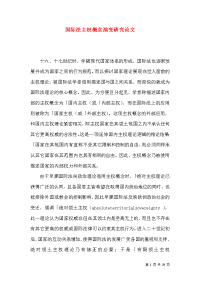 国际法主权概念演变研究论文