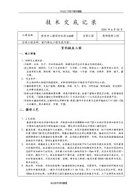 装饰装修施工技术交底记录大全(全)