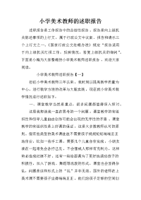 小学美术教师的述职报告