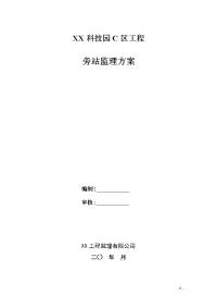 某科技园c区工程旁站监理方案