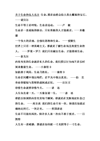 关于生命的名人名言