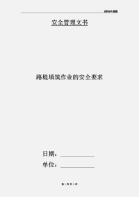 路堤填筑作业的安全要求