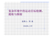 复杂环境中的运动目标检测、提取与跟踪