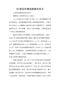 XX研发经理述职报告范文