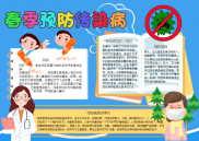 春季预防传染病手抄报电子小报word小报.docx