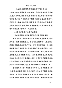 2013年托班教师年度工作总结