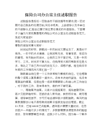 保险公司办公室主任述职报告_1.doc