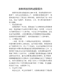 放射科技师的述职报告.doc