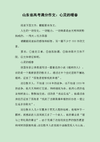 山东省高考满分作文：心灵的暖春.docx