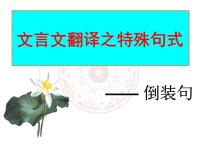 高中语文文言文倒装句(公开课)