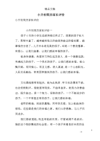 小升初简历家长评价