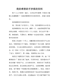 我的理想的手抄报的资料