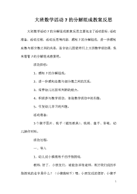 大班数学活动7的分解组成教案反思