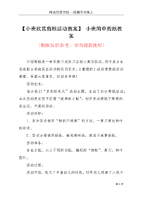 【小班欣赏剪纸活动教案】 小班简单剪纸教案(共3页)