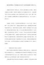 酒店管理理论如何通过室内设计与装饰装修展示酒店文化(叶予舜)