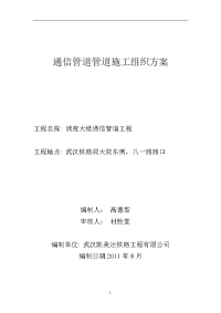 客运站调度大楼通信管道工程施工组织设计方案#湖北