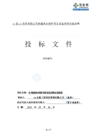 锅炉项目设备安装工程监理投标文件（商务标、技术标）