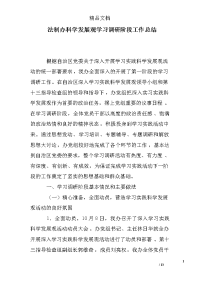 法制办科学发展观学习调研阶段工作总结