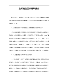 监狱副监区长个人述职报告