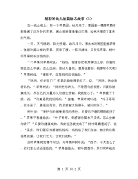 精彩的幼儿短篇励志故事（1）