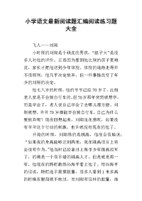 小学语文最新阅读题汇编阅读练习题大全