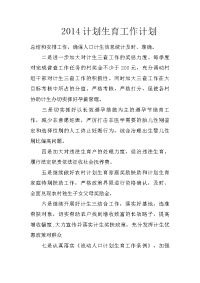 2014计划生育工作计划