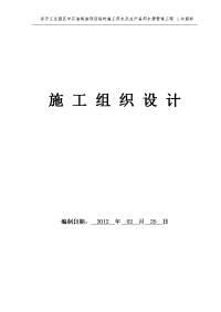 安宁工业园区中石油炼油项目临时施工用水及生产备用水源管道工程组织设计-宏鑫