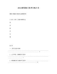 doc-2012建筑施工技术交底大全