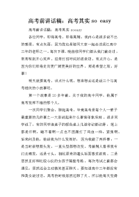 高考前讲话稿：高考其实so easy
