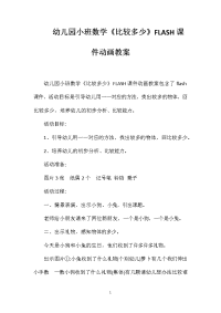 幼儿园小班数学《比较多少》FLASH课件动画教案