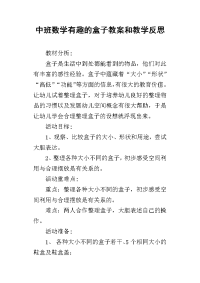 中班数学有趣的盒子教案和教学反思