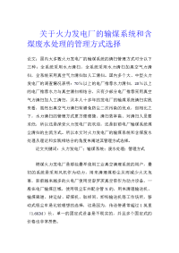 关于火力发电厂的输煤系统和含煤废水处理的管理方式选择