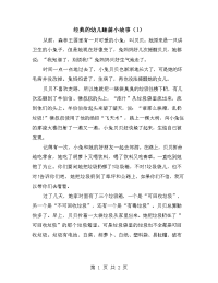 经典的幼儿睡前小故事（1）