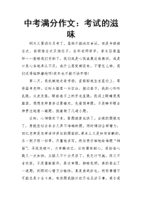 中考满分作文：考试的滋味.doc