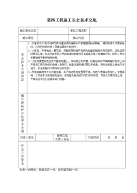 《建筑施工技术交底大全资料》现浇混凝土工程施工安全技术交1