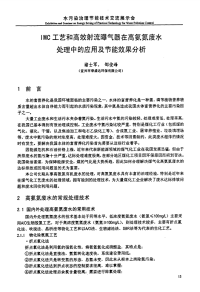 imc工艺和高效射流曝气器在高氨氮废水处理中的应用及节能效果分析