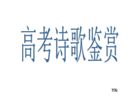 高考语文诗歌鉴赏(高考复习)