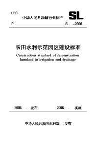 农田水利示范园区建设标准