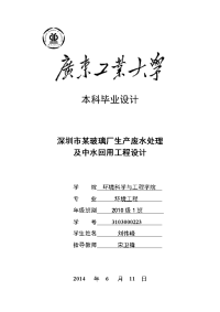 毕业论文玻璃厂生产废水处理及中水回用工程设计