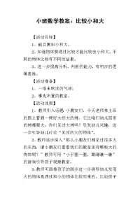 小班数学教案：比较小和大