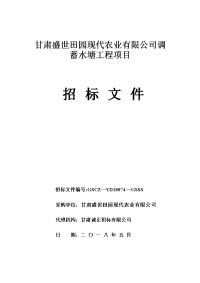 甘肃盛世田园现代农业有限公司调蓄水塘工程项目