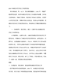 开发区2010年减轻农民负担工作述职报告